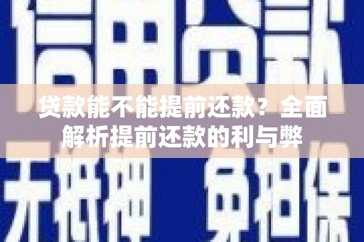 鼓楼贷款能不能提前还款？全面解析提前还款的利与弊