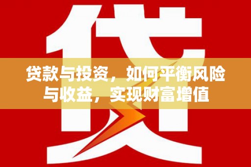 鼓楼贷款与投资，如何平衡风险与收益，实现财富增值