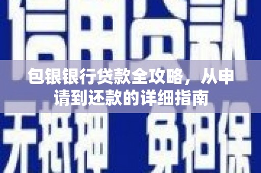 鼓楼包银银行贷款全攻略，从申请到还款的详细指南