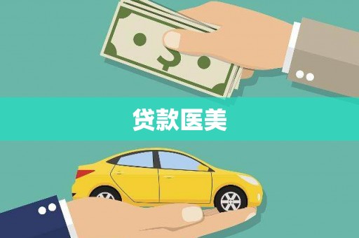 鼓楼贷款医美
