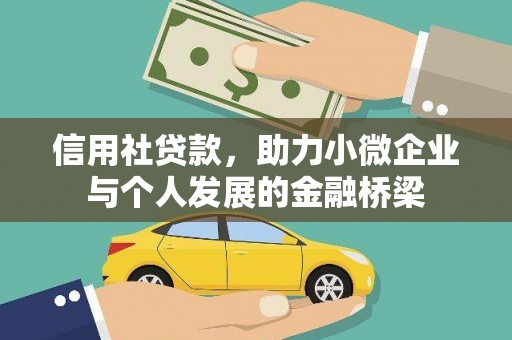 鼓楼信用社贷款，助力小微企业与个人发展的金融桥梁