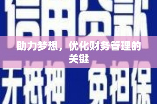 鼓楼助力梦想,优化财务管理的关键 鼓楼助力梦想,优化财务管理的关键