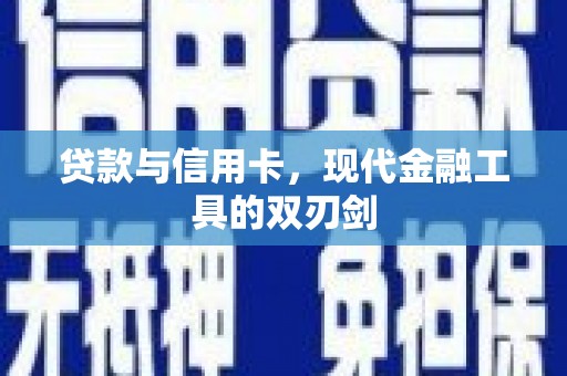 鼓楼贷款与信用卡，现代金融工具的双刃剑