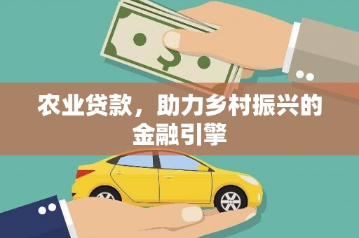 鼓楼农业贷款，助力乡村振兴的金融引擎