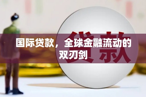 鼓楼国际贷款，全球金融流动的双刃剑