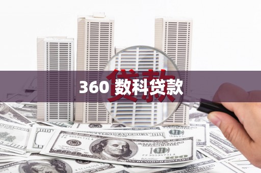 鼓楼360 数科贷款
