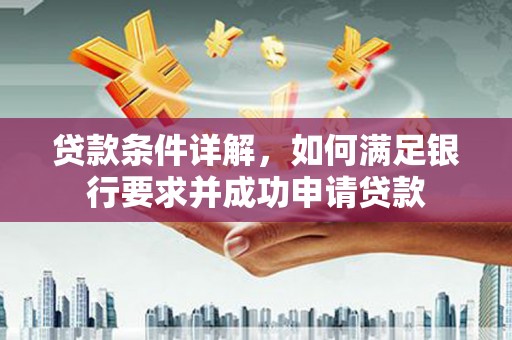 鼓楼贷款条件详解，如何满足银行要求并成功申请贷款