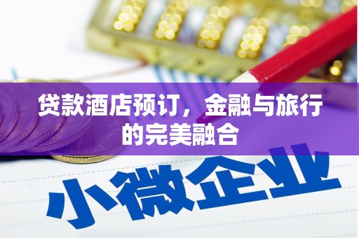 鼓楼贷款酒店预订，金融与旅行的完美融合