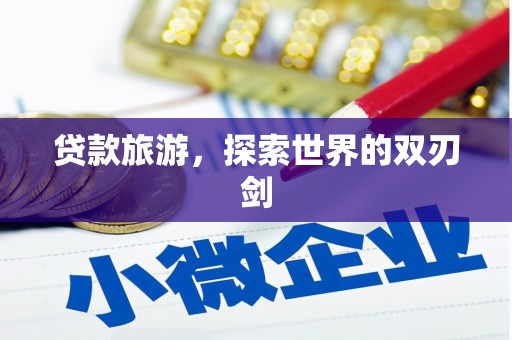 鼓楼贷款旅游，探索世界的双刃剑