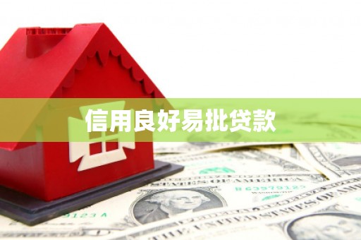 鼓楼信用良好易批贷款