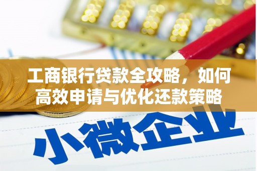 鼓楼工商银行贷款全攻略，如何高效申请与优化还款策略