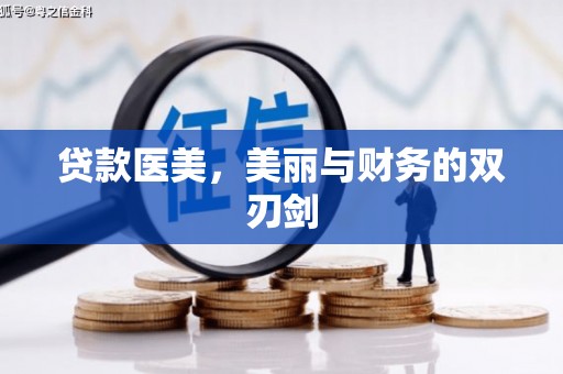 鼓楼贷款医美，美丽与财务的双刃剑