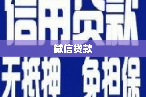 鼓楼微信贷款