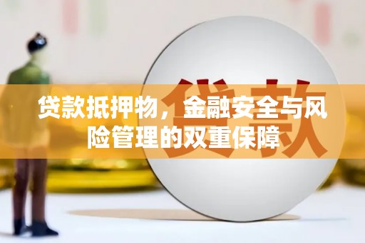 鼓楼贷款抵押物，金融安全与风险管理的双重保障