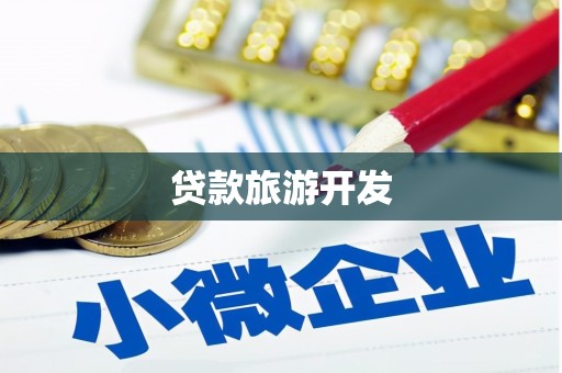 鼓楼贷款旅游开发