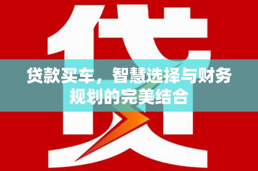 鼓楼贷款买车，智慧选择与财务规划的完美结合