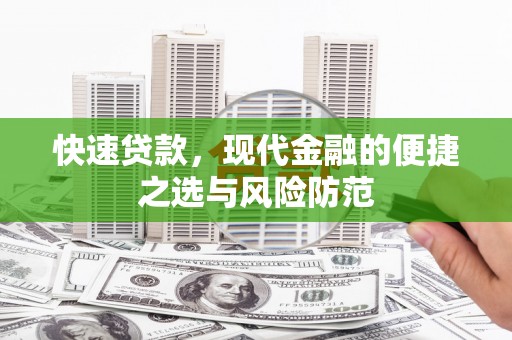 鼓楼快速贷款，现代金融的便捷之选与风险防范
