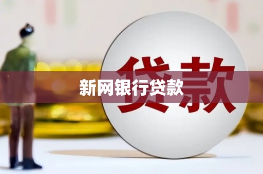 鼓楼新网银行贷款