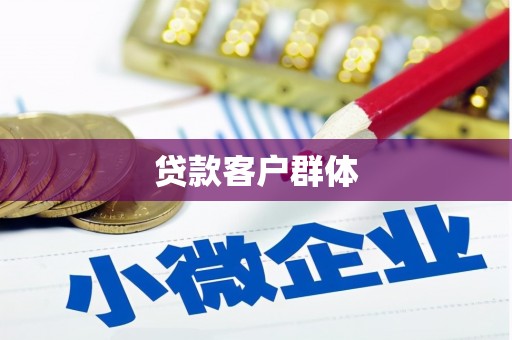 鼓楼贷款客户群体
