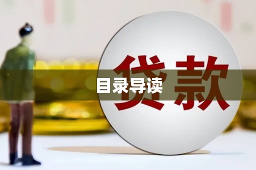 鼓楼目录导读