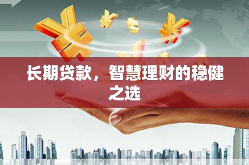 鼓楼长期贷款，智慧理财的稳健之选