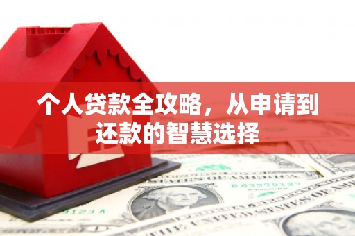 鼓楼个人贷款全攻略，从申请到还款的智慧选择