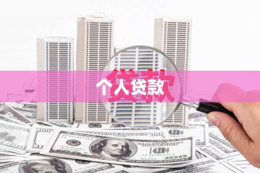 鼓楼个人贷款
