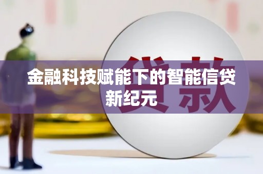 鼓楼金融科技赋能下的智能信贷新纪元