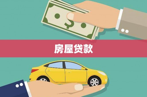 鼓楼房屋贷款