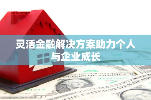 鼓楼灵活金融解决方案助力个人与企业成长