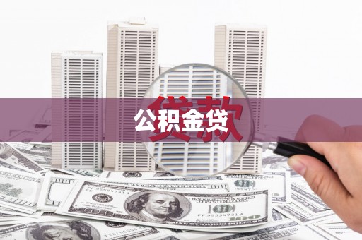 鼓楼公积金贷