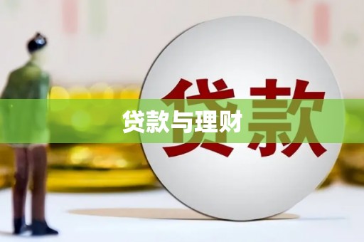 鼓楼贷款与理财