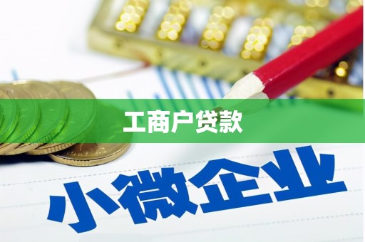 鼓楼工商户贷款