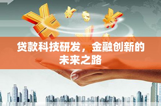 鼓楼贷款科技研发，金融创新的未来之路