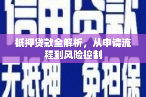 鼓楼抵押贷款全解析，从申请流程到风险控制
