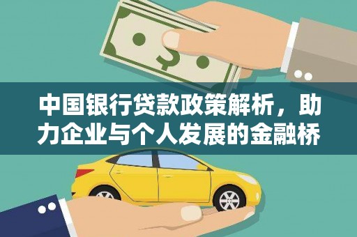 鼓楼中国银行贷款政策解析，助力企业与个人发展的金融桥梁
