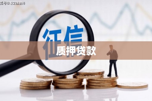 鼓楼质押贷款