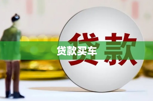 鼓楼贷款买车