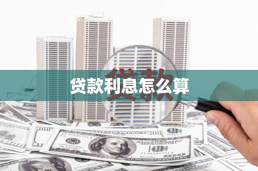 鼓楼贷款利息怎么算