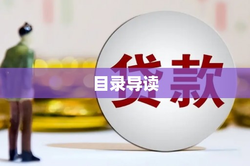 鼓楼目录导读