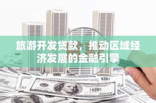 鼓楼旅游开发贷款，推动区域经济发展的金融引擎