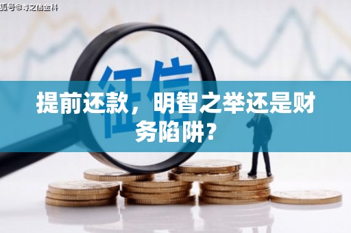 鼓楼提前还款，明智之举还是财务陷阱？