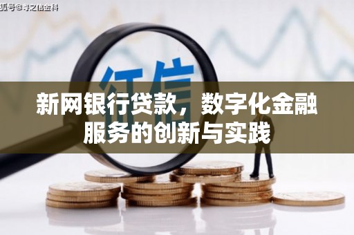 鼓楼新网银行贷款，数字化金融服务的创新与实践