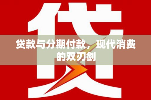 鼓楼贷款与分期付款，现代消费的双刃剑