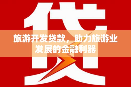 鼓楼旅游开发贷款，助力旅游业发展的金融利器