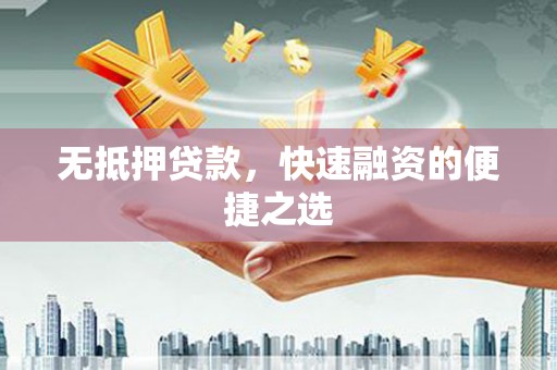 鼓楼无抵押贷款，快速融资的便捷之选