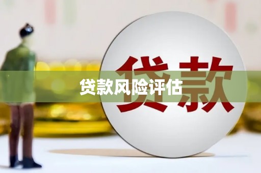 鼓楼贷款风险评估