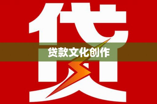 鼓楼贷款文化创作