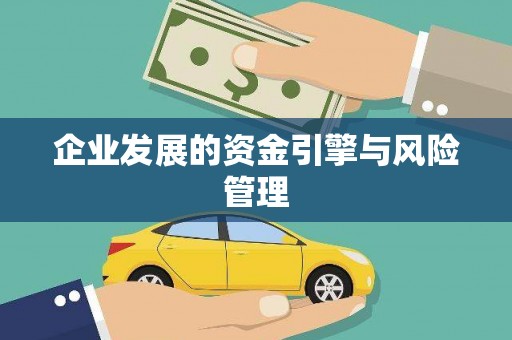 鼓楼企业发展的资金引擎与风险管理