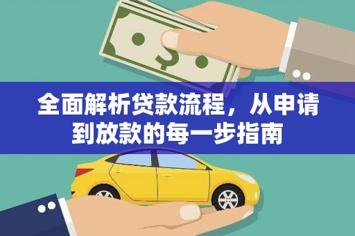 鼓楼全面解析贷款流程，从申请到放款的每一步指南